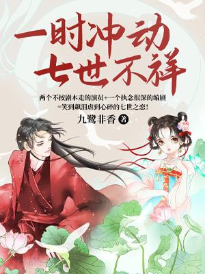 一时冲动,七世不祥