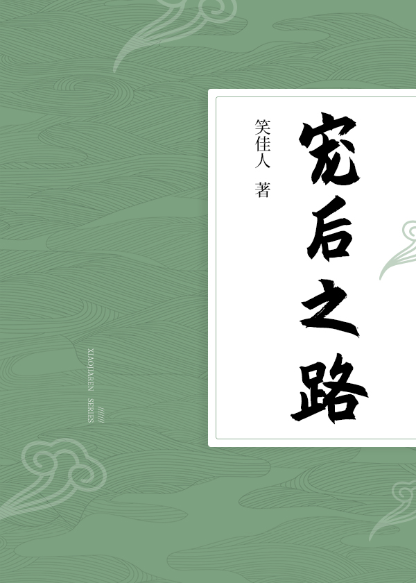 宠后之路(剧名如意芳霏)
