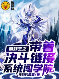 游戏王之带着决斗链接系统闯学院
