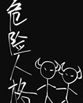 危险人格