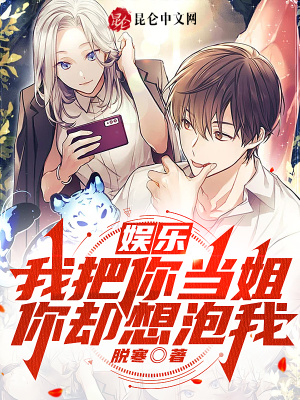 娱乐:我把你当姐,你却想泡我?