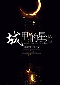 城里的星光