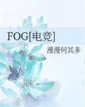 FOG[电竞]