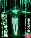 数字化生命体