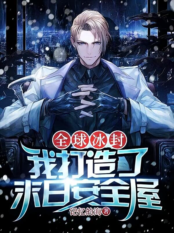 冰河末世,我囤积了百亿物资(别名:全球冰封:我打造了末日安全屋)