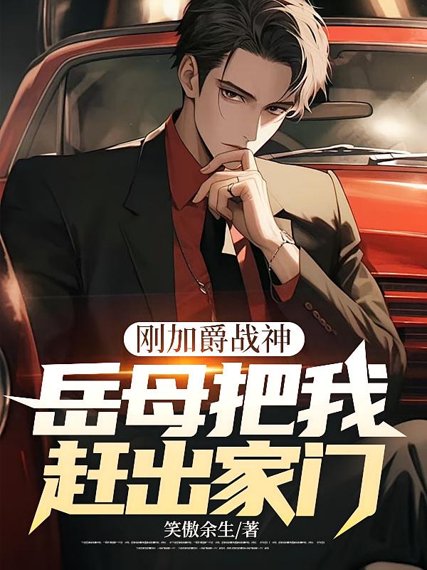 刚加爵战神,岳母把我赶出家门