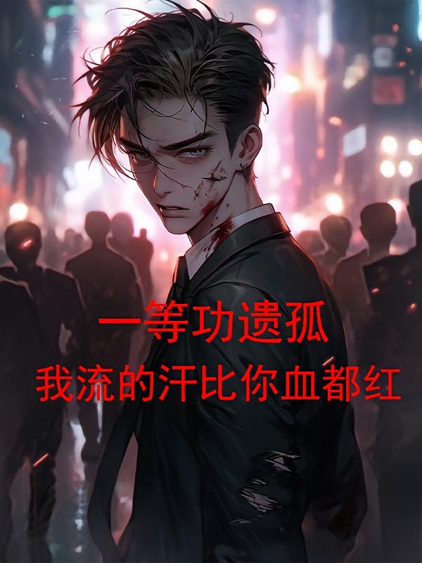 一等功遗孤,我流的汗比你血都红