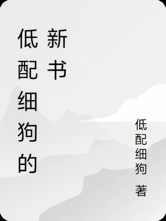 低配细狗的新书
