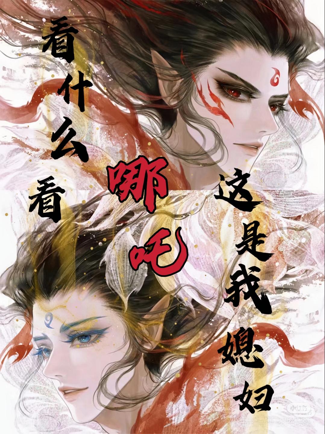 哪吒:看什么看,这是我媳妇