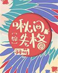 啾间失格