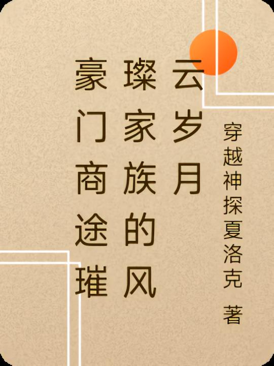 豪门商途璀璨家族的风云岁月