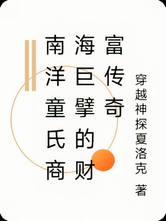 南洋童氏商海巨擘的财富传奇