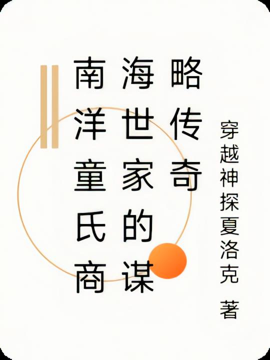 南洋童氏商海世家的谋略传奇