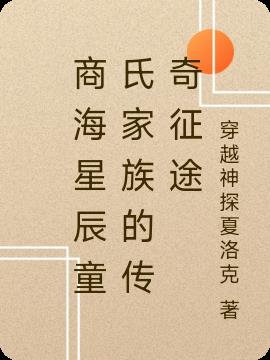商海星辰童氏家族的传奇征途