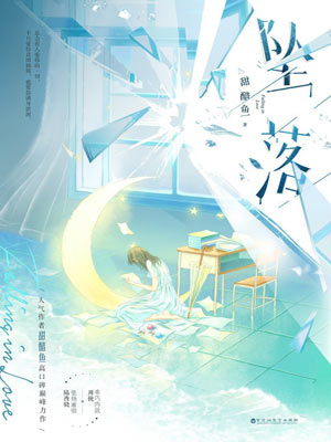 坠落(炽夏原著小说)