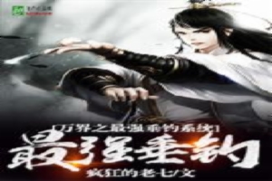 万界之最强垂钓系统