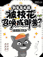 转生灰太狼,被校花召唤成御兽?