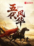 五代风华
