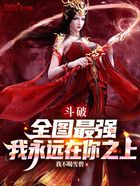 斗破:全图最强,我永远在你之上