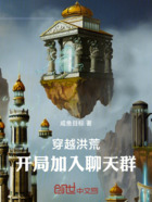 穿越洪荒:开局加入聊天群
