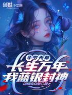 斗罗天幕:长生万年,我蓝银封神