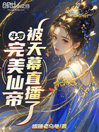 斗罗：完美仙帝，被天幕直播了