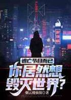 逃亡节目而已，你居然想毁灭世界？