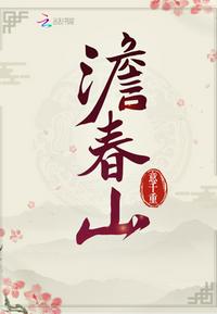 澹春山