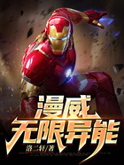 漫威：无限异能