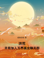 洪荒:开局加入万界美女聊天群