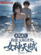 木筏求生：我能无限进化女神天赋