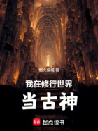 我在修行世界当古神