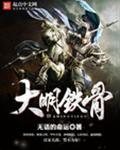 大明铁骨