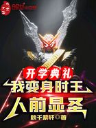 开学典礼,我变身时王,人前显圣