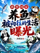 我替国家养鱼,被向往的生活曝光