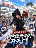 嘉豪就变强?雨中操场舞剑开天门