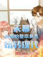 天幕:我带始皇帝女儿玩转现代