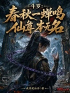 斗罗:春秋一蝉鸣,仙尊本无名