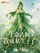 斗罗:生命古树,我成私生子了?