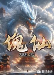 傀仙