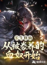 长生修仙：从被豢养的血奴开始