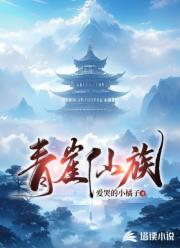 青崖仙族