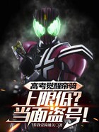高考觉醒帝骑,上限低?当面盗号
