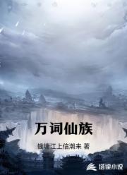 万词仙族