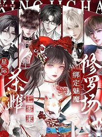 星际茶雌七零来,绑定魅魔修罗场