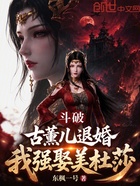 斗破:古薰儿退婚?我强娶美杜莎
