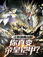 让你演舞台剧,你真变帝皇铠甲?