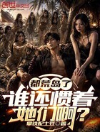 都荒岛了,谁还惯着她们啊?