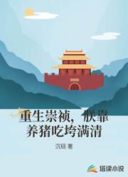 重生崇祯,朕靠养猪吃垮满清