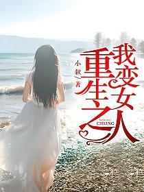 重生之我变女人